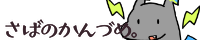 さばみそ